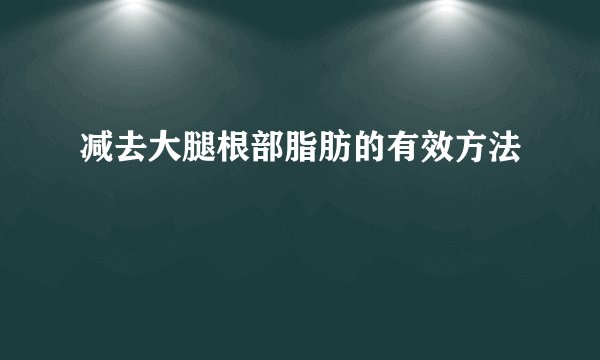 减去大腿根部脂肪的有效方法