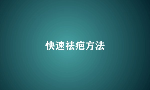 快速祛疤方法