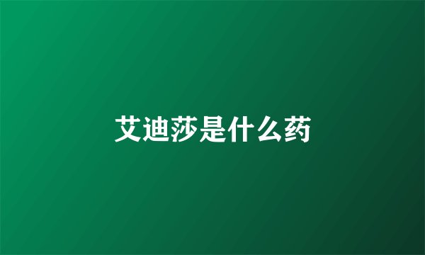 艾迪莎是什么药