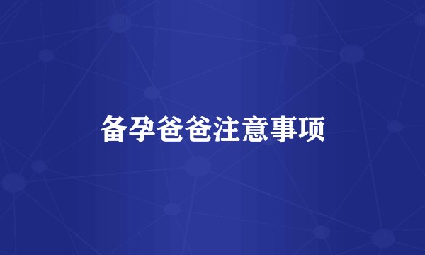 备孕爸爸注意事项
