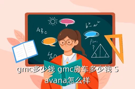 gmc房车价格,GMC房车多少钱内有图