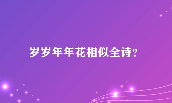 岁岁年年花相似全诗？