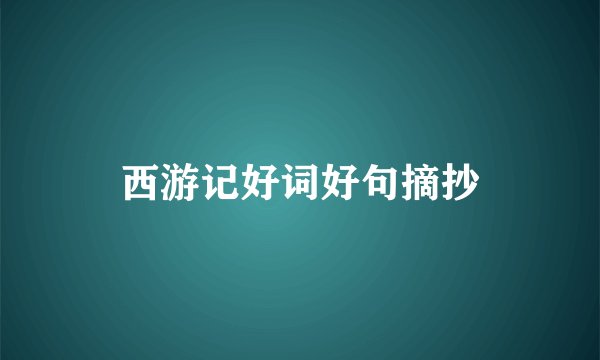 西游记好词好句摘抄