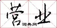 营业