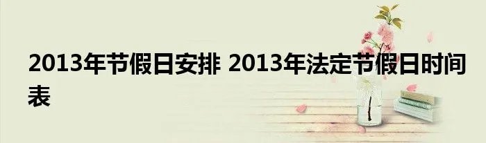 2013年节假日安排 2013年法定节假日时间表