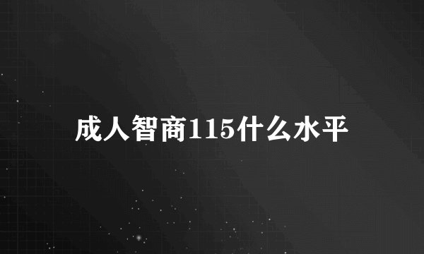 成人智商115什么水平