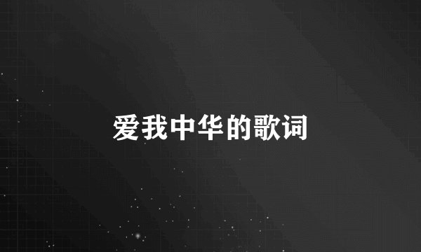 爱我中华的歌词