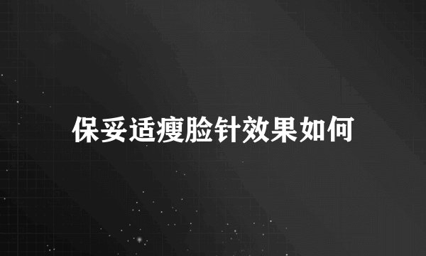 保妥适瘦脸针效果如何