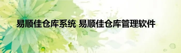 易顺佳仓库系统 易顺佳仓库管理软件