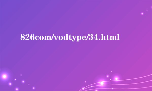 826com/vodtype/34.html