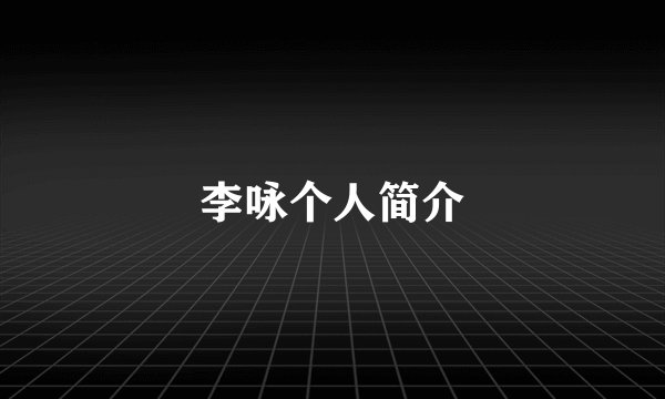 李咏个人简介