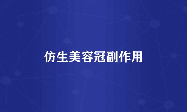 仿生美容冠副作用