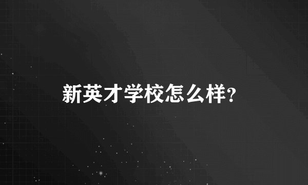 新英才学校怎么样？