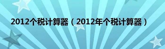 2012个税计算器（2012年个税计算器）