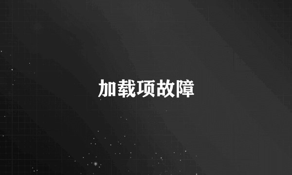 加载项故障
