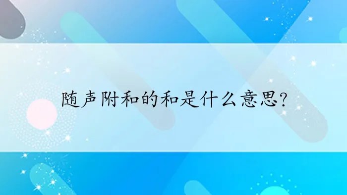 随声附和的和是什么意思？