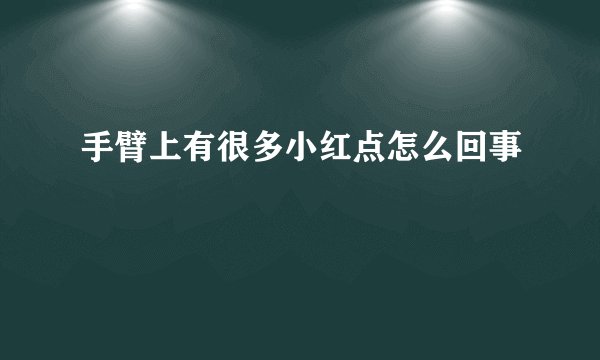 手臂上有很多小红点怎么回事