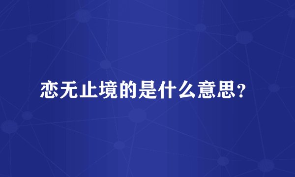 恋无止境的是什么意思？