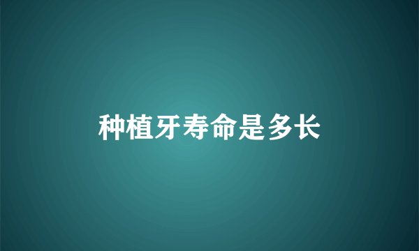 种植牙寿命是多长