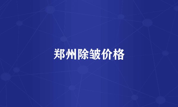 郑州除皱价格