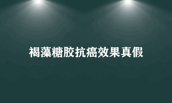 褐藻糖胶抗癌效果真假