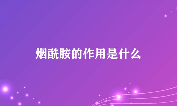 烟酰胺的作用是什么