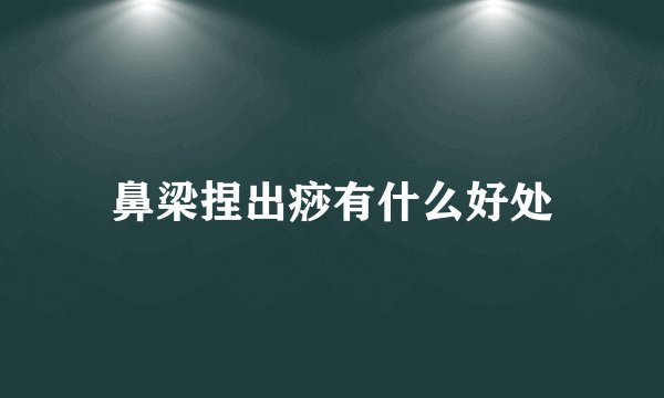 鼻梁捏出痧有什么好处