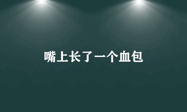 嘴上长了一个血包