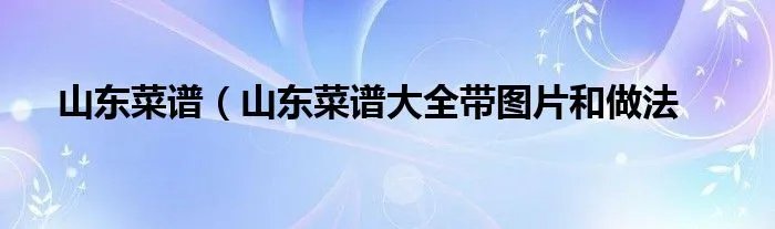 山东菜谱（山东菜谱大全带图片和做法