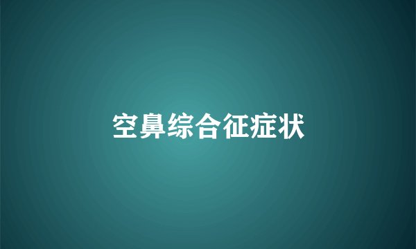 空鼻综合征症状