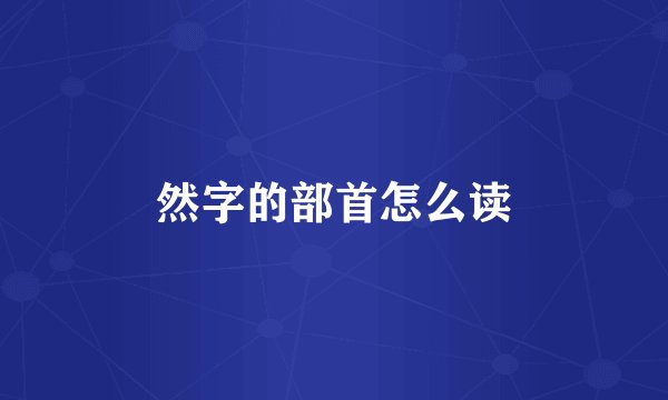 然字的部首怎么读