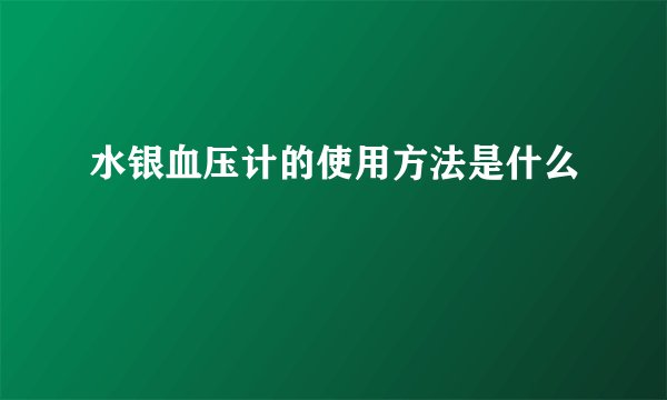 水银血压计的使用方法是什么