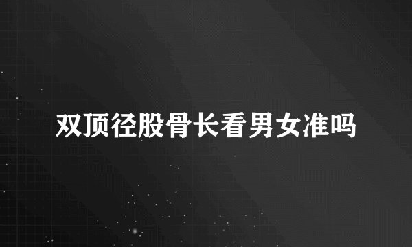 双顶径股骨长看男女准吗