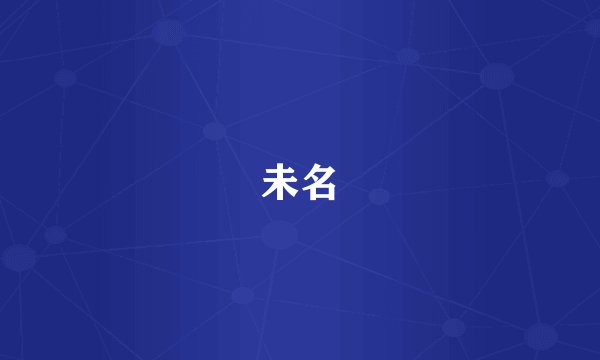 未名