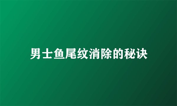 男士鱼尾纹消除的秘诀