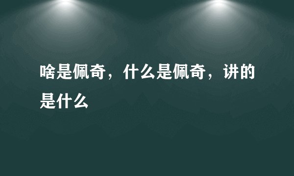 啥是佩奇，什么是佩奇，讲的是什么