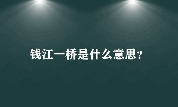 钱江一桥是什么意思？