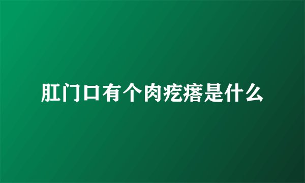 肛门口有个肉疙瘩是什么