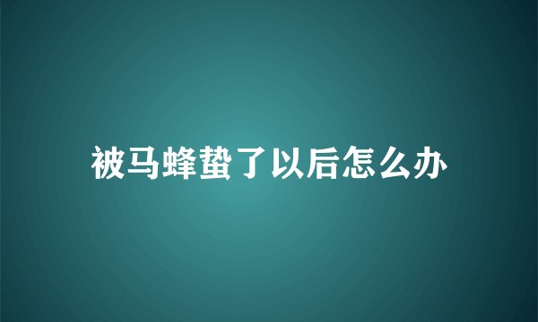 被马蜂蛰了以后怎么办