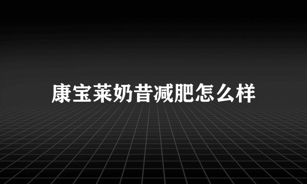 康宝莱奶昔减肥怎么样