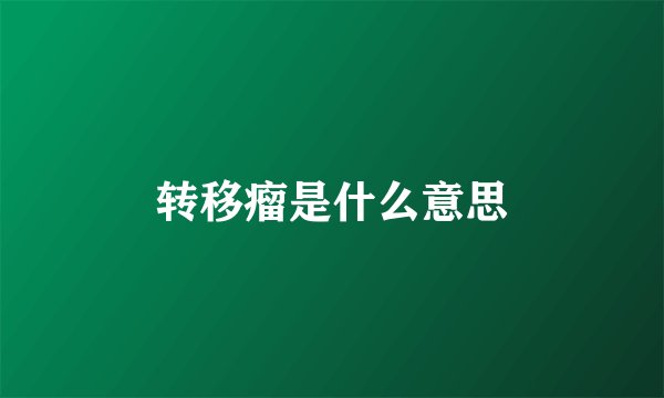 转移瘤是什么意思