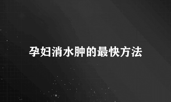 孕妇消水肿的最快方法