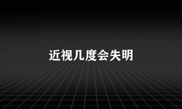 近视几度会失明