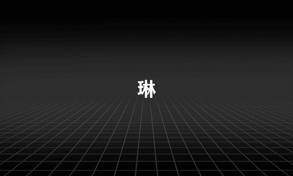 琳
