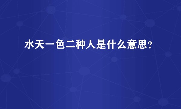 水天一色二种人是什么意思？