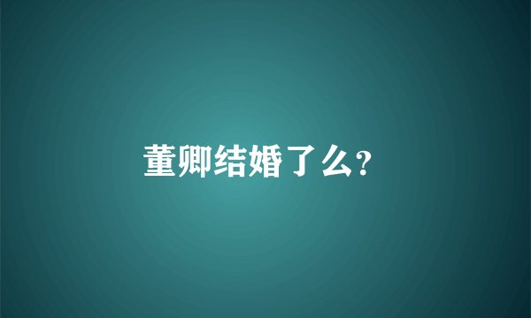 董卿结婚了么？