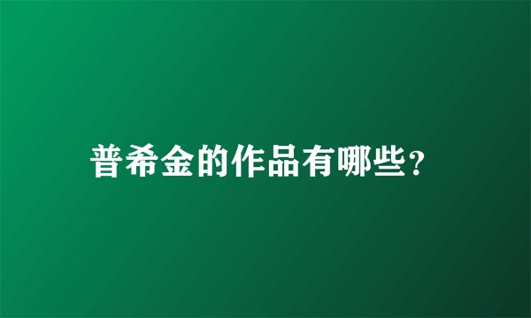 普希金的作品有哪些？