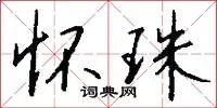怀珠