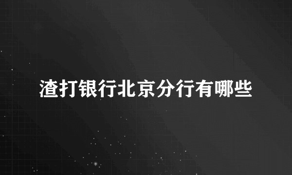 渣打银行北京分行有哪些