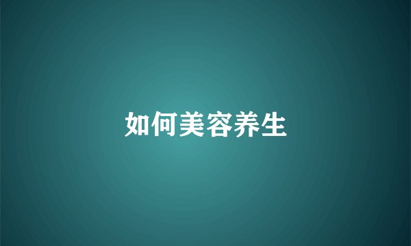 如何美容养生